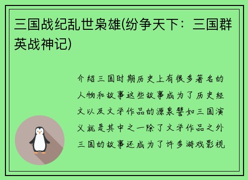 三国战纪乱世枭雄(纷争天下：三国群英战神记)