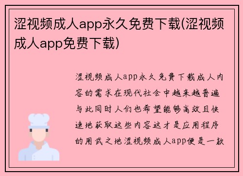 涩视频成人app永久免费下载(涩视频成人app免费下载)