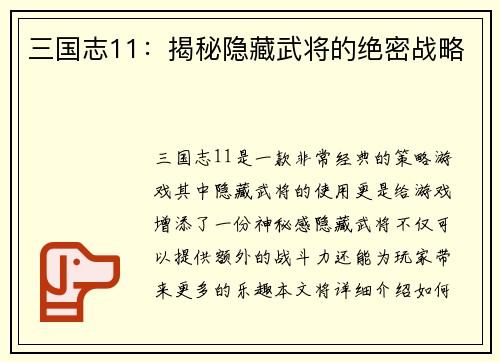 三国志11：揭秘隐藏武将的绝密战略