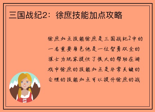 三国战纪2：徐庶技能加点攻略