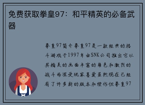 免费获取拳皇97：和平精英的必备武器